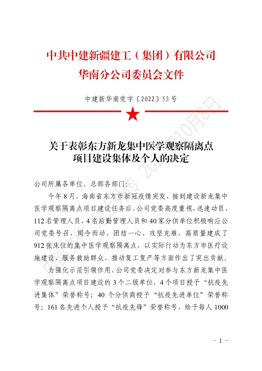 关于表彰东方新龙集中医学观察隔离点项目建设集体及个人的决定